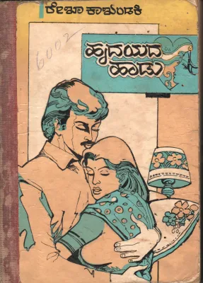 URDHAYDA HAADU BY SMT. REKHA