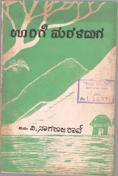 URIGE MARALIDAGA BY V.NAGARAJA RAO