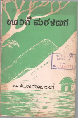 URIGE MARALIDAGA BY V.NAGARAJA RAO