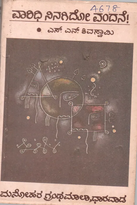 VAARIDHI NINAGIDO VANDANE BY N.S. SIVASWAMY