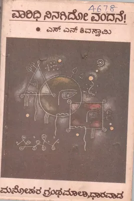 VAARIDHI NINAGIDO VANDANE BY N.S. SIVASWAMY