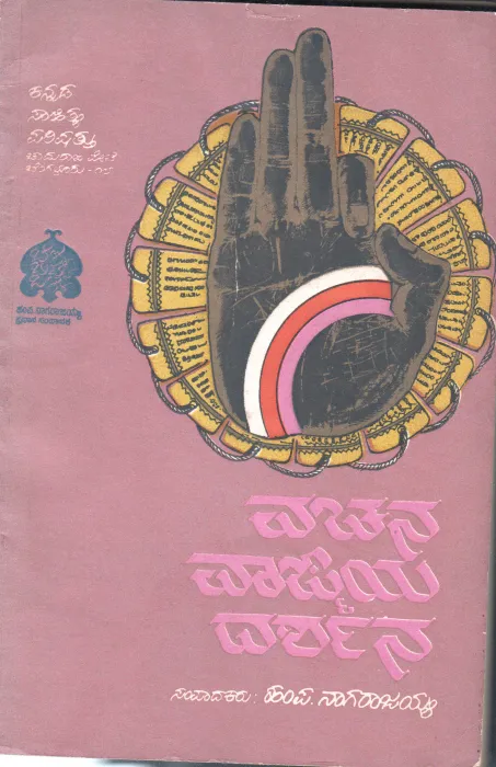 VACHANA VAAGMAYA DARSANA BY H.P.NAGARAJAIAH