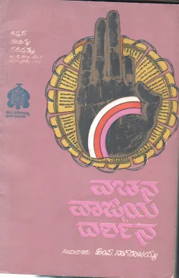 VACHANA VAAGMAYA DARSANA BY H.P.NAGARAJAIAH