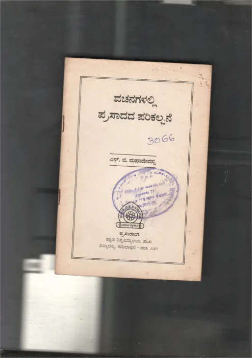 VACHANAGALALLI PRASADA PARIKALPANE BY DR.N.G. MAHADEVAPPA