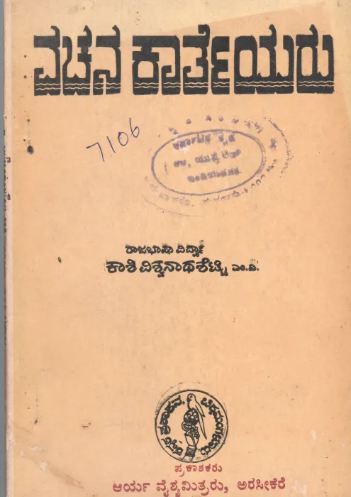 VACHANAKARTEYARU BY KASHI VISWANATHA SETTY