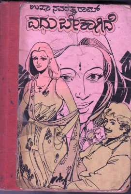 VADHU BEKAGIDE BY USHA NAVARATHNARAM
