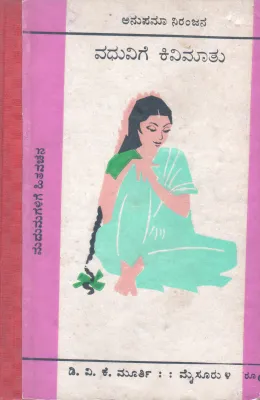VADHUVIGE KIVIMATHU BY ANUPAMA NIRANJANA