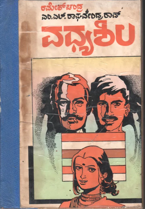 VADHYA SHILA BY M. L. RAGHAVENDRA RAO
