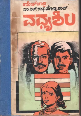 VADHYA SHILA BY M. L. RAGHAVENDRA RAO