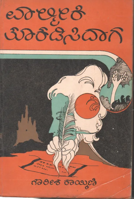 VALMIKI THOOKADISIDAGA MATTU ITARA SAHITYA SAMEEKSHA PRABANDHAGALU BY GOWRISH
