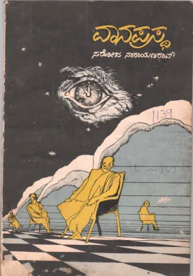 VANAPRASTHA BY SAROJA NARAYANA RAO