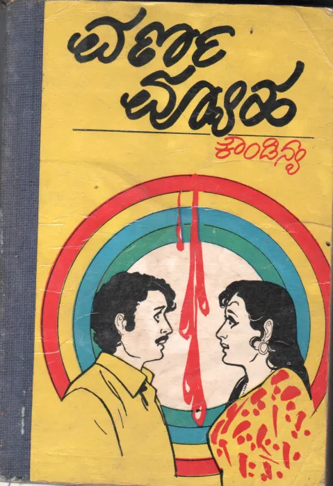 VARNAYUHA BY SRI.KOUNDINYA
