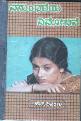 VASUNDAREYA VIMOCHANE BY H.SHIVARAM