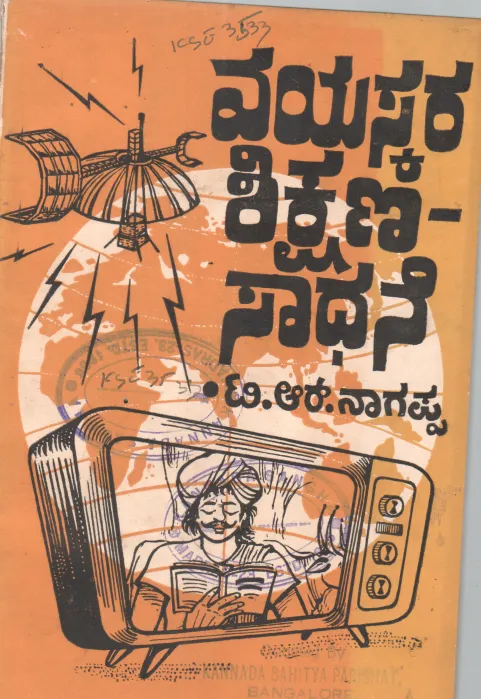 VAYASJARA SIKSHANA -SADHANE BY SRI. T.R. NAGAPPA