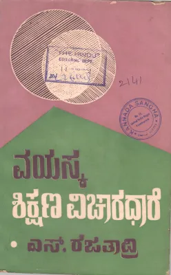 VAYASKA SHIKSHANA VICHARAHARE BY S.RAJATHADRI