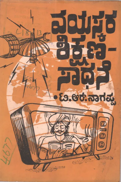 VAYASKARA SIKSHANA SADHANE BY SRI T. R. NAGAPPA