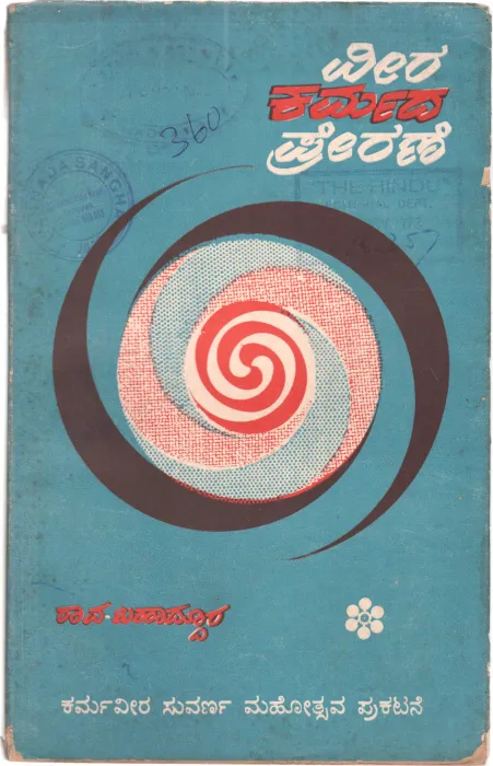 VEER KAMADA PRERANE BY R. B, KULKARNINALIAS RAO BAHADUR