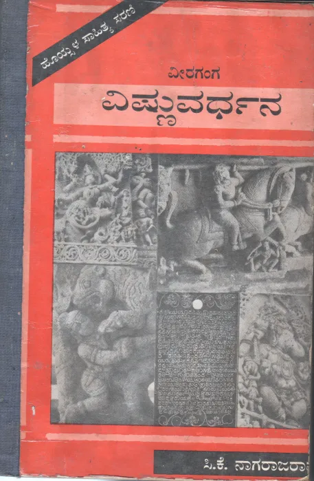 VEERAGAGA VISHNUVARDHANA BY C.K.NAGARJA RAO