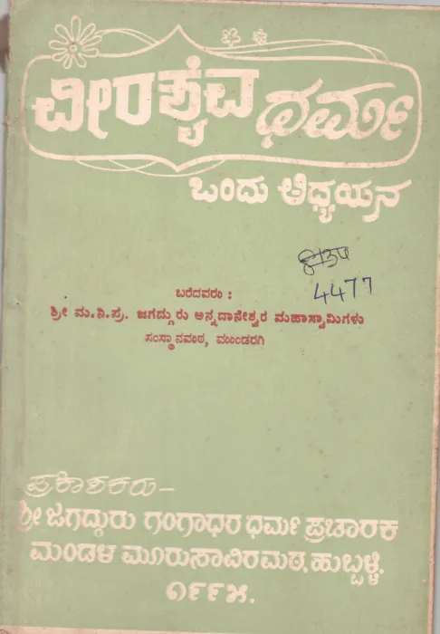 VEERASHAIVA DHARMA ONDU ADHYAYANA BY SHRI. MA. NI. PRA .JAGADGURU ANNADANESWAR MAHASWAMIGALU SASUSTHANMATH ,MUNDARAGI