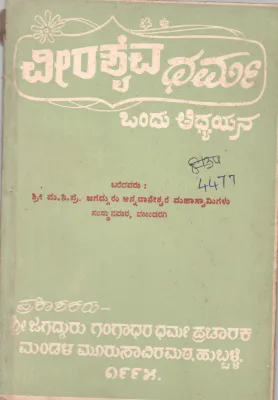 VEERASHAIVA DHARMA ONDU ADHYAYANA BY SHRI. MA. NI. PRA .JAGADGURU ANNADANESWAR MAHASWAMIGALU SASUSTHANMATH ,MUNDARAGI