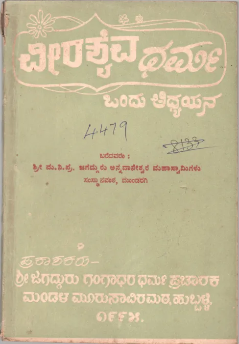 VEERASHIVA DHARMA-ONDU ADHYAYANA BY SHRI. MA. NI. PRA.JAGADGURU ANNADANESWAR MAHASWAWAMIGALU SAUSTHANMATH