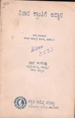 VICHARA KRANTIGE AAHWANA BY DR.KUVEMPU