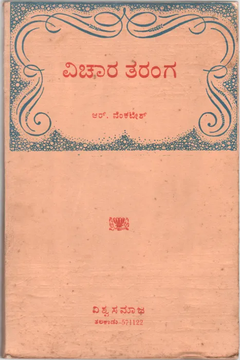 VICHARA THARANGA BY R. VENKATESH