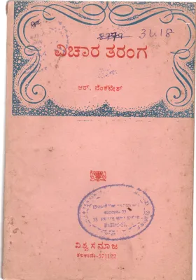 VICHARA THARANGA BY R. VENKATESH