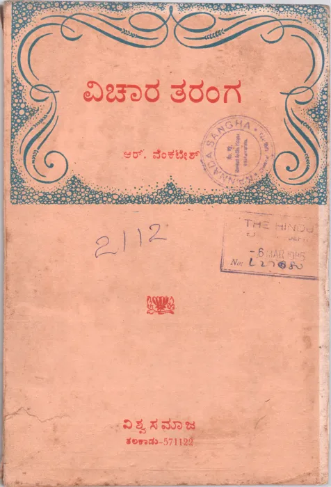 VICHARA THARANGA BY R.VENKATESH