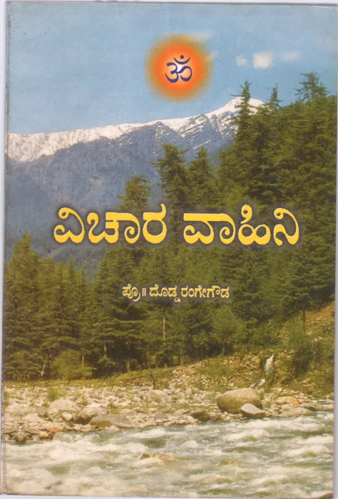 VICHARA VAAHINI BY PROF.DODDA RANGE GOWDA