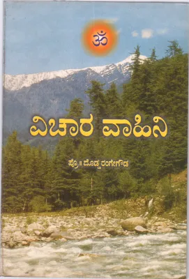 VICHARA VAAHINI BY PROF.DODDA RANGE GOWDA
