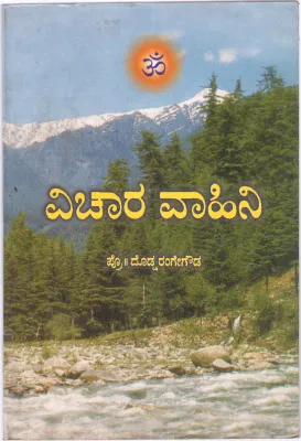 VICHARA VAAHINI BY PROF. DODDA RANGE GOWDA
