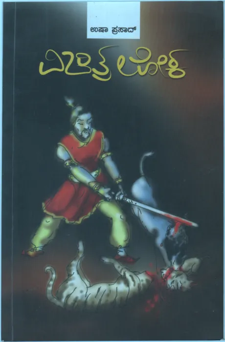 VICHITRA LOKA BY SMT. USHA PRASAD