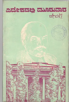 VIDESHADALLI MOORU VAARA BY D. JAVARE GOWDA
