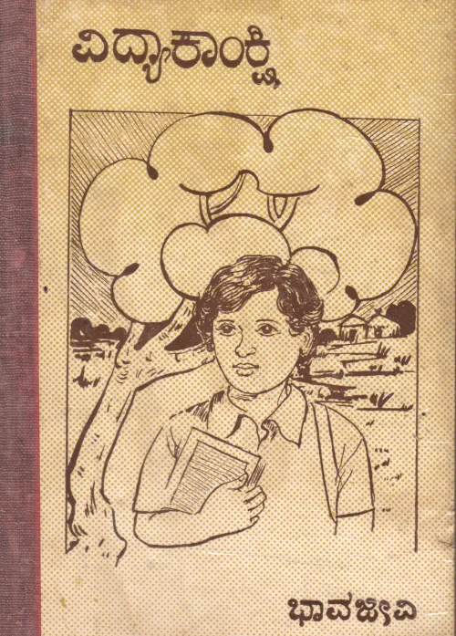 VIDYAAKANKSHI BY BHAAAVA JEEVI