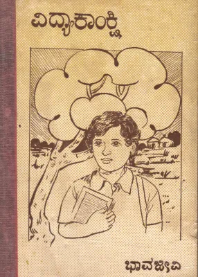 VIDYAAKANKSHI BY BHAAAVA JEEVI