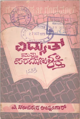 VIDYUTTU MATTU PRRAMANUSHAKTI BY CHELUVARAJA IYANGAR
