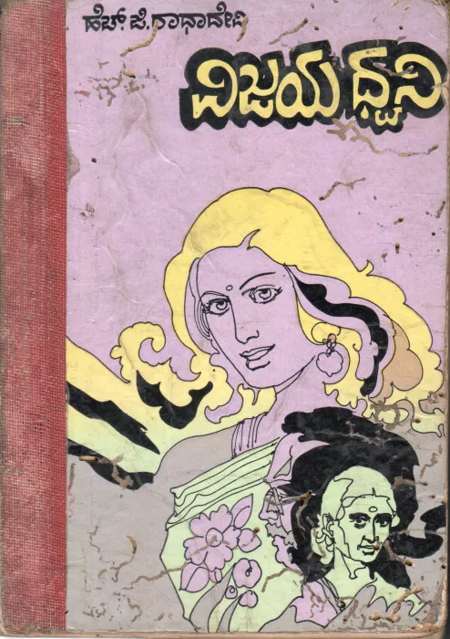 VIJAYADHWANI BY H.G. RADHA DEVI
