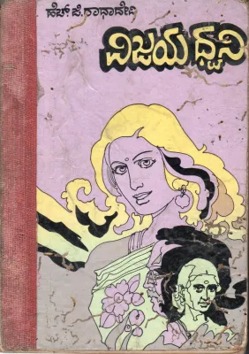 VIJAYADHWANI BY H.G. RADHA DEVI