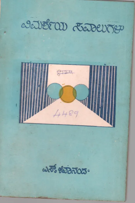 VIMARSHEYA SAVALUGALU BY S. SHIVANANDA