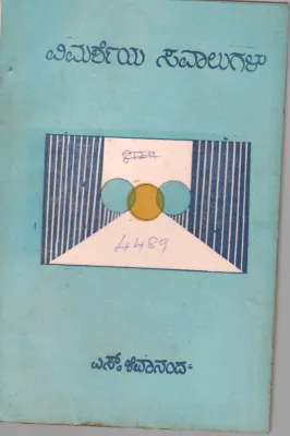 VIMARSHEYA SAVALUGALU BY S. SHIVANANDA