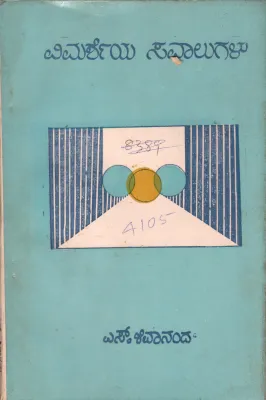 VIMARSHEYA SAVALUGALU BY S.SHIVANANDA