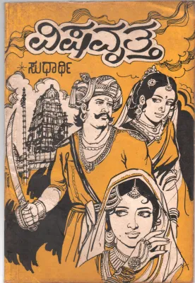 VISHA VRUTHA -A BY SUDHARTHI