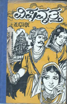 VISHA VRUTHA BY VIJAYANAGARA EMPIRE