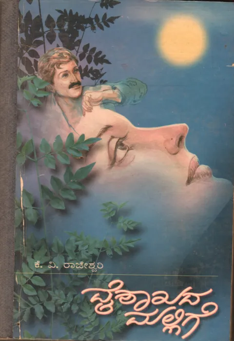 VISHAKADA MALLIGE BY K.V.RAJESHWARI