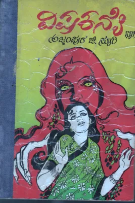 VISHAKANYE BY AJJAMPURA G. SURI