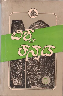 VISHVA KANNADA BY N.S. RAMAPRASAD