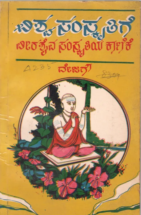 VISWA SAMSKRITIGE VEERASAIVA SAMSKRITIYA KANIKE BY PROF. DEJAGOW
