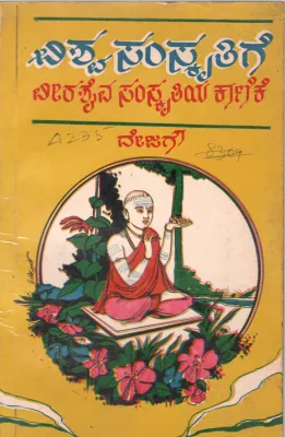 VISWA SAMSKRITIGE VEERASAIVA SAMSKRITIYA KANIKE BY PROF. DEJAGOW