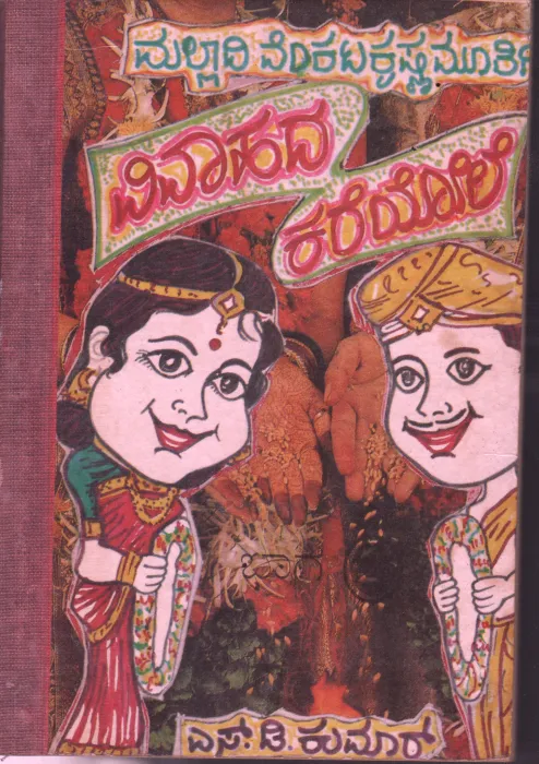 VIVAHADA KAREYOOLE BY MALLADI VENKATA KRISHNA MURTHY